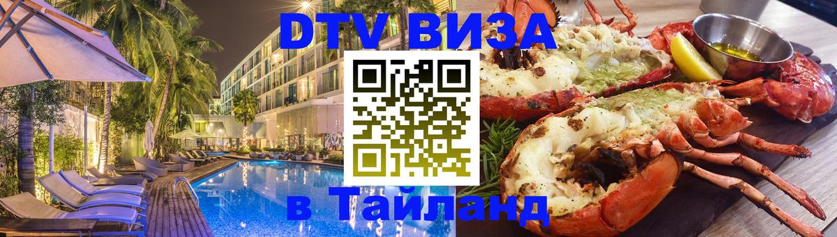 Visa в Таиланд 