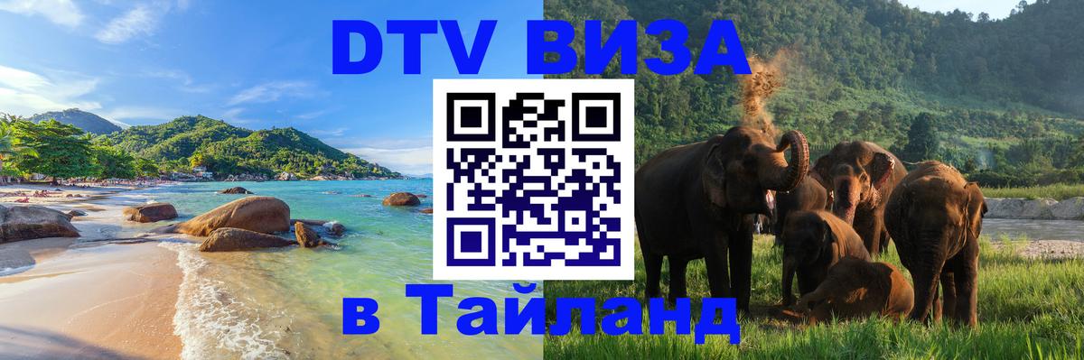 Цены на DTV визу в Таиланд — пакеты услуг, достаточно даже паспорта - Киров  21.11.2025 