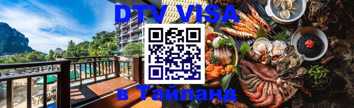 DTV Visa Тайланд купить 